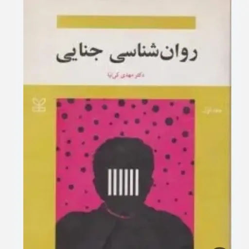 کتاب روانشناسی جنایی (جرم شناسی) دکتر مهدی کی نیا انتشارات رشد