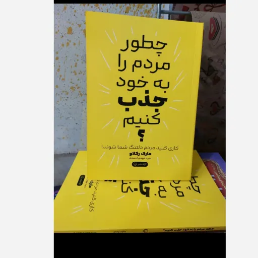 کتاب چطور مردم را به خود جذب کنیم (کاری کنید مردم دلتنگ شما شوند) اثر مارک لکلاو ترجمه سید مهدی احمدی تخفیف به مدت محدود