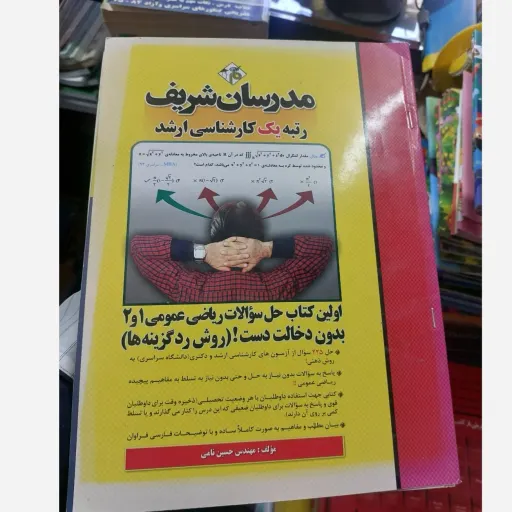 اولین کتاب  حل  سوالات ریاضی عمومی 1 و2 بدون دخالت دست (مدرسان شریف) دست دوم  . نو دست دوم