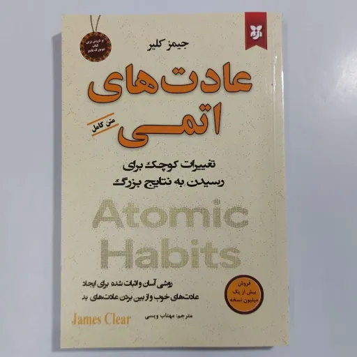 کتاب عادت های اتمی جیمز کلیر (موفقیت) انتشارات نیک فرجام