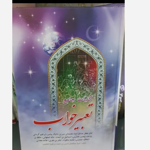 کتاب تعبیر خواب جامع (خوابنامه) امام صادق، ابن سیرین و دیگران جلد سخت