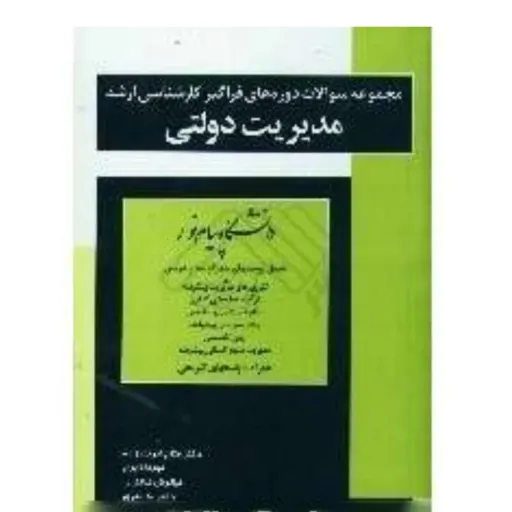 کتاب مجموعه سوالات ارشد فراگیر مدیریت دولتی پیام نور (تست کنکور)