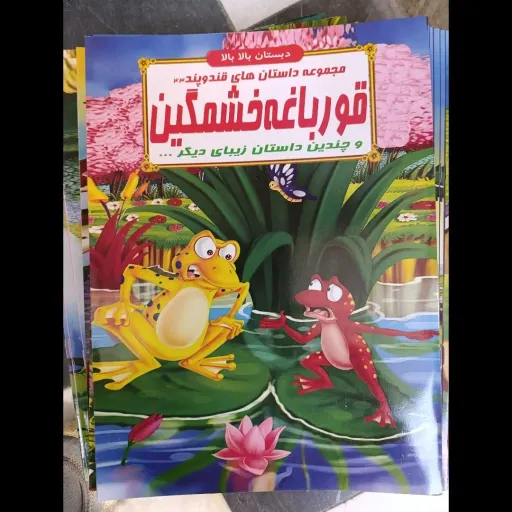 کتاب مجموعه داستان های قند و پند 43 قورباغه خشمگین(دبستان بالا بالا) تخفیف به مدت محدود 