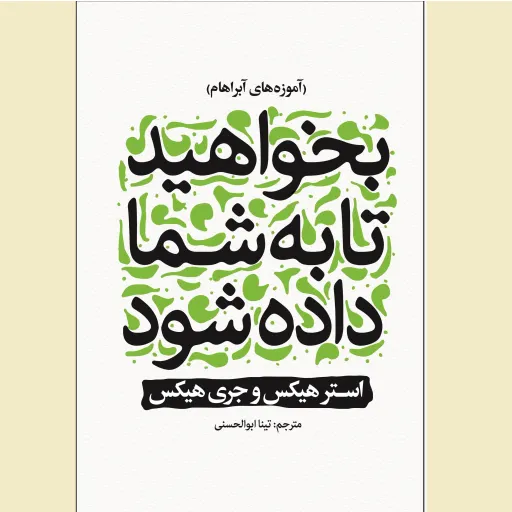 کتاب بخواهید تا به شما داده شود - استر هیکس و جری هیکس - (بخواهید تا به شما عطا شود)