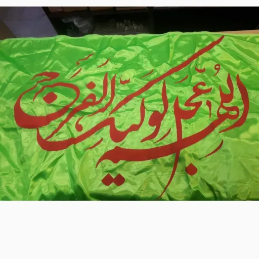 پرچم مذهبی رنگی