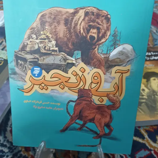 کتاب آب و زنجیر