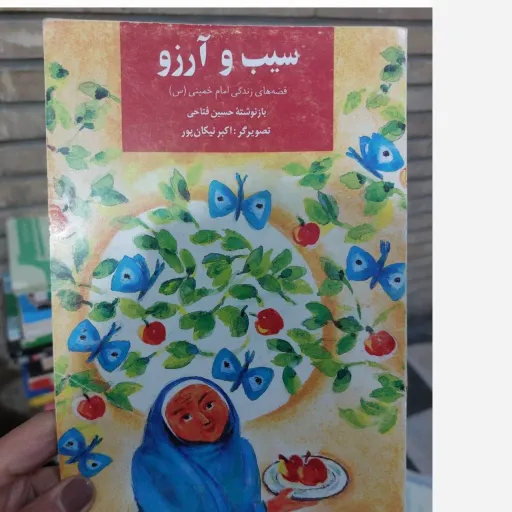 کتاب سیب و آرزو (قصه های زندگی امام خمینی) باز نوشته حسین فتاحی  دست دوم  . نو دست دوم