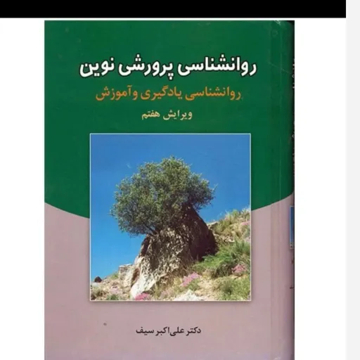 کتاب روان شناسی پرورشی نوین دکتر علی‌اکبر سیف (نشر دوران)