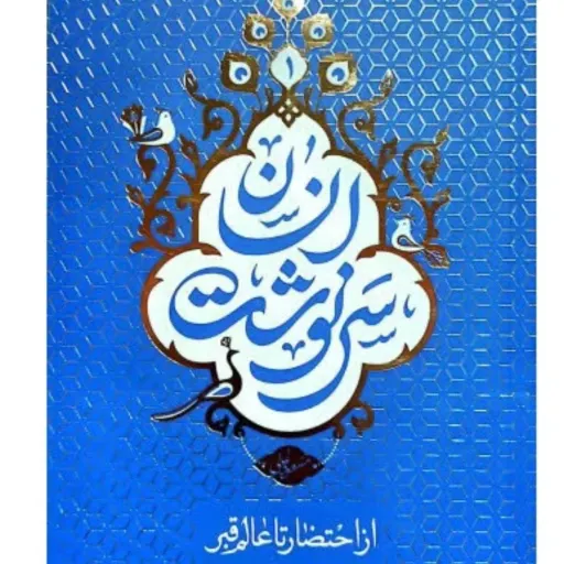 کتاب سرنوشت انسان 1