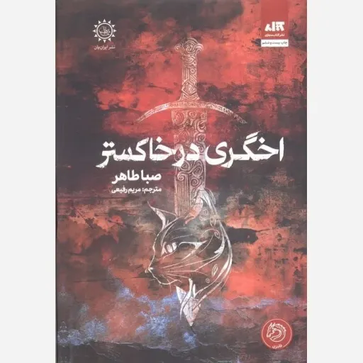 کتاب اخگری در خاکستر 