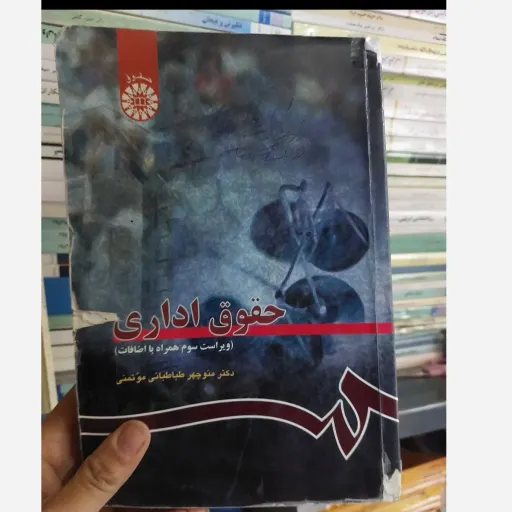  کتاب حقوق اداری منوچهر طباطبایی مومنی ویراست3(سه) نشر سمت دست دوم دست دوم
