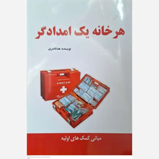 کتاب هر خانه یک امدادگر 