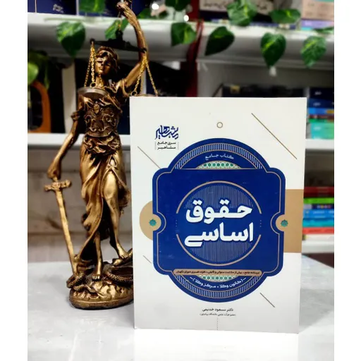 جامع حقوق اساسی مسعود خدیمی