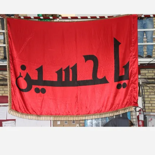 پرچم اهتزاز افقی متبرک به ذکر یا حسین با زمینه قرمز سایز 150*90