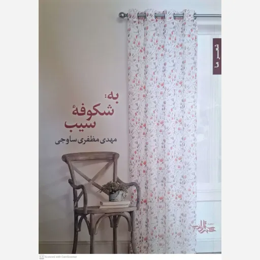 کتاب به  شکوفه سیب