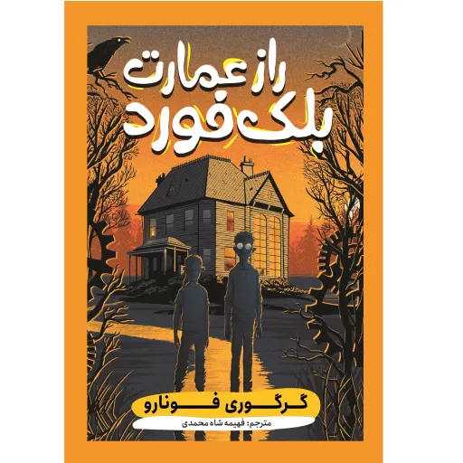 کتاب راز عمارت بلک فورد - گرگوری فونارو - رمان نوجوان سبک رازآلود