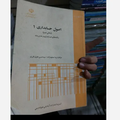 کتاب اصول حسابداری 1 (یک)  بخش اول و دوم انتشارات پیام نور رشته های حسابداری و مدیریت تالیف ویدا مجتهدزاده و دیگران