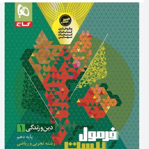 کتاب دین و زندگی دهم گاج (فرمول بیست 20 تجربی ریاضی) 1403