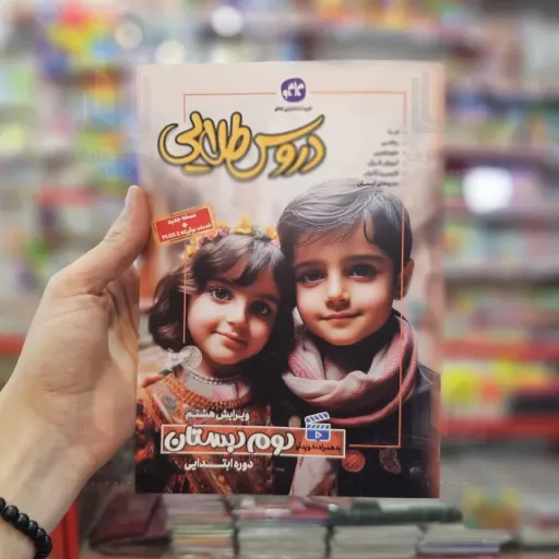 کتاب گام به گام دروس طلایی دوم دبستان