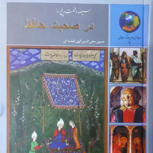 کتاب 365 روزدر صحبت حافظ