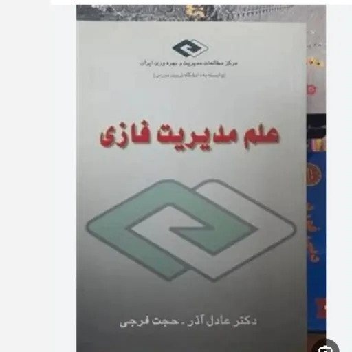 کتاب علم مدیریت فازی نوشته عادل آذر حجت فرجی توسط انتشارات کتاب مهربان به چاپ رسیده است موضوع کتاب مدیریت، سیستم ها
