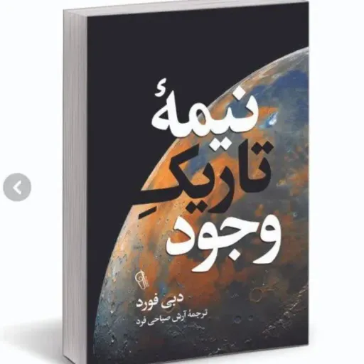 کتاب نیمه تاریک وجود اثر دبی فورد با تخفیف ویژه ترجمه آرش صباحی فرد