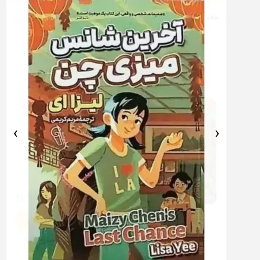 کتاب آخرین شانس میزی چین اثر لیزا ای انتشارات آزرمیدخت