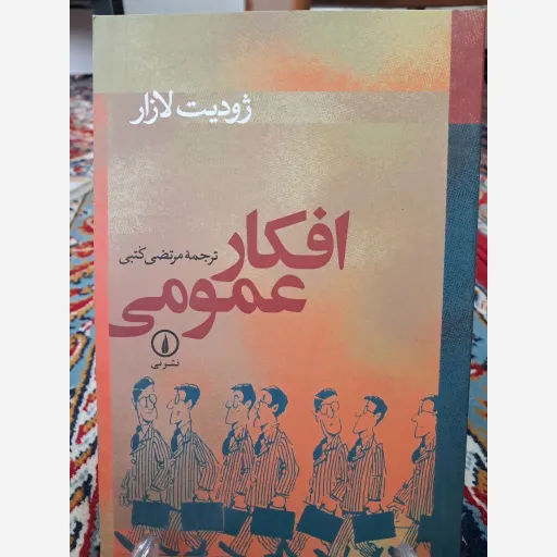 افکار عمومی
