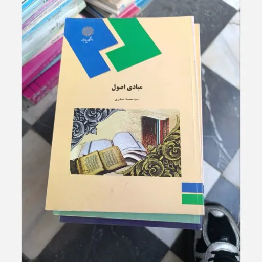 کتاب مبادی اصول پیام نور  (سید محمد صدری) رنگ کتاب موجود آبی است و از نظر متن تفاوتی ندارد با کرم رنگ  نو، دست دوم دست دوم