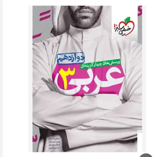کتاب عربی دوازدهم تست خیلی سبز (رشته ریاضی و تجربی)