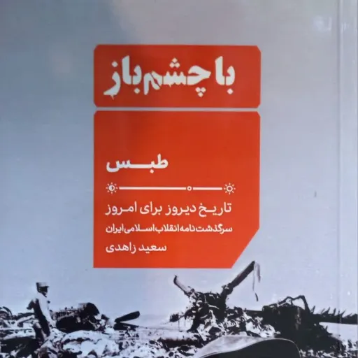 کتاب با چشمان باز جلد2