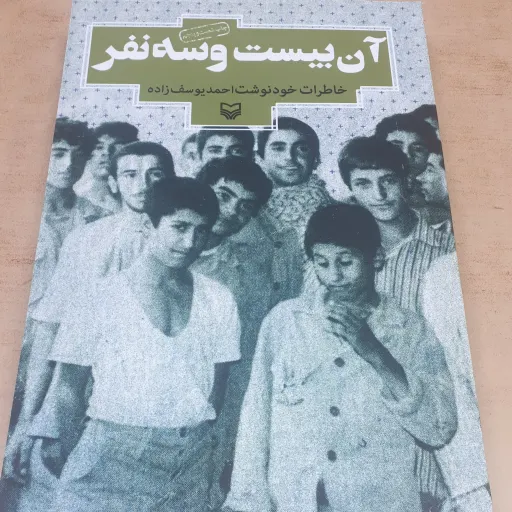 کتاب آن 23 نفر
