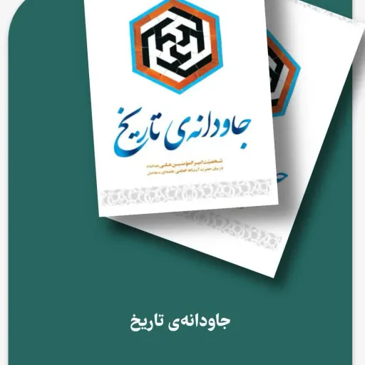 کتاب جاودانه تاریخ 
