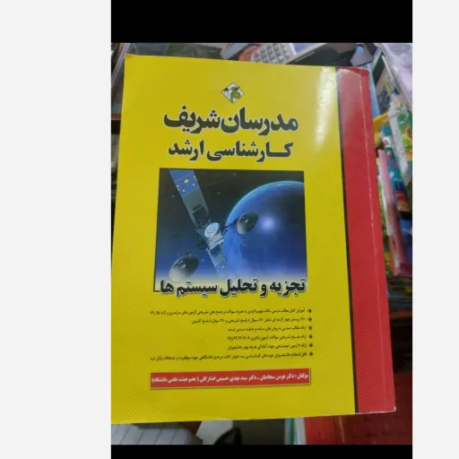 کتاب تجزیه و تحلیل سیستم ها (مدرسان شریف کارشناسی ارشد)