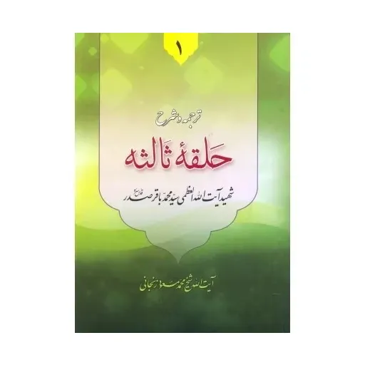 کتاب ترجمه و شرح حلقه ثالثه از دروس فی علم الاصول