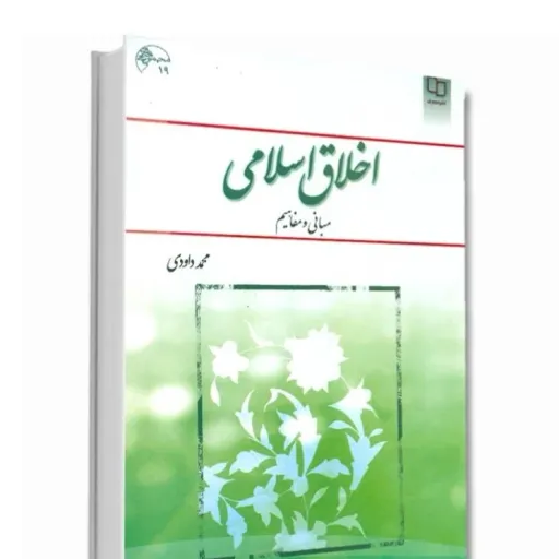 کتاب اخلاق اسلامی (مبانی و مفاهیم) محمد داودی نشر معارف