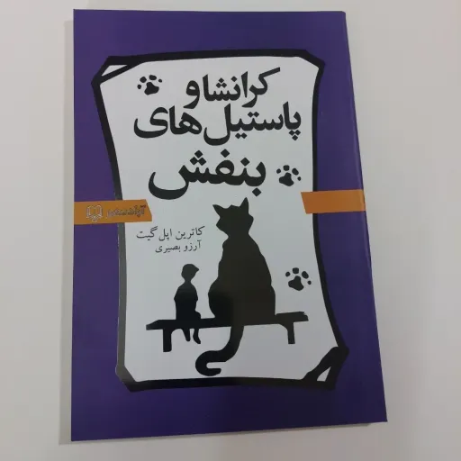 کتاب  پاستیل های بنفش متن اصلی (کاترین اپل‌گیت) رمان