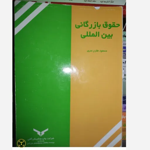 کتاب حقوق بازرگانی بین المللی  (مسعود طارم سری،موسسه مطالعات و پژوهشهای بازرگانی) 