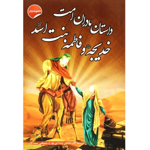 کتاب داستان مادران امت، خدیجه و فاطمه بنت اسد - مجموعه یاران (1)