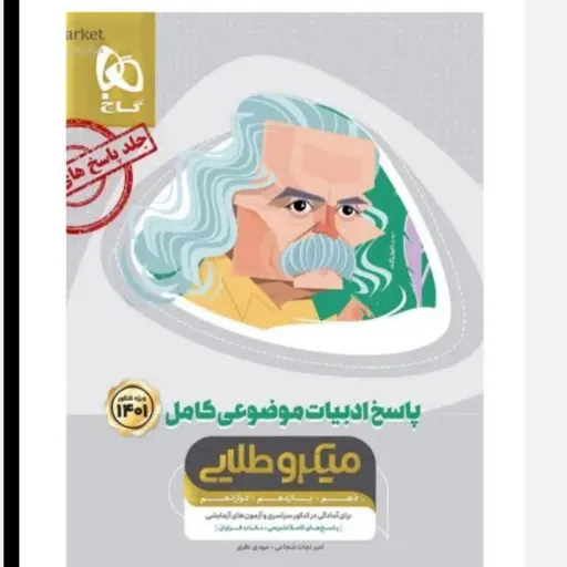 کتاب ادبیات موضوعی جامع کنکور گاج (میکرو طلایی)