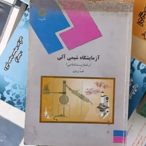 کتاب آزمایشگاه شیمی آلی  مولف طیبه پرتوی انتشارات پیام نور 