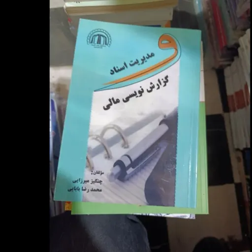 کتاب گزارش نویسی مالی و مدیریت اسناد( چنگیز میرزایی و محمد رضا بابایی) نو، دست دوم دست دوم