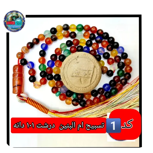تسبیح ام البنین عقیق درشت یا انتخاب مدل دلخواه هدیه تربت کربلا و جعبه نفیس  ارسال رایگان با تخفیف ویژه تسبیح عقیق  انتخاب مدل تسبیح📿 2️⃣_101 دانه نمره 6