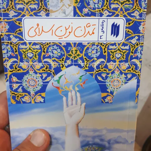 کتاب ره نامه ی39 تمدن نوین اسلامی