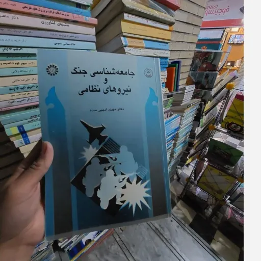 کتاب جامعه شناسی جنگ و نیروهای نظامی (کد441) اثر مهدی ادیبی سده نو، دست دوم نو