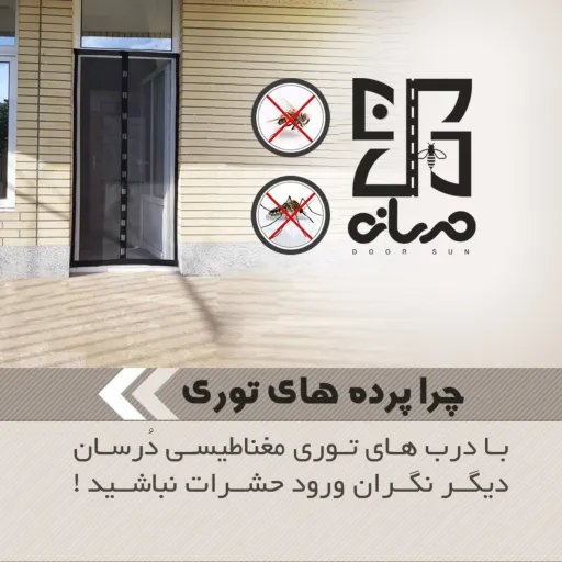 پرده توری مغناطیسی عرض  200 در ارتفاع دلخواه ارتفاع 260