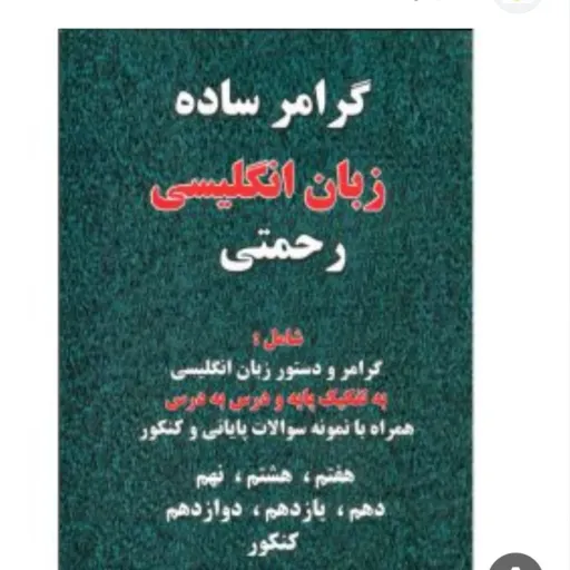 کتاب گرامر ساده انگلیسی فارسی سایر رقعی سایز جیبی 55000 تومان (دستور زبان) رحمتی انتشارات فرهنگ پور