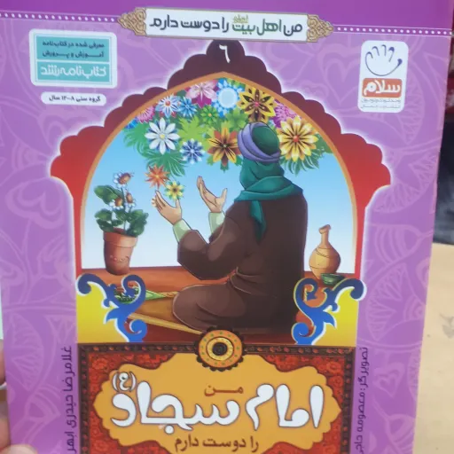 کتاب من اهل بیت را دوست دارم جلد6