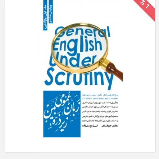کتاب زبان عمومی زیر ذره بین جلد1 واژگان هادی جهانشاهی نگاه دانش