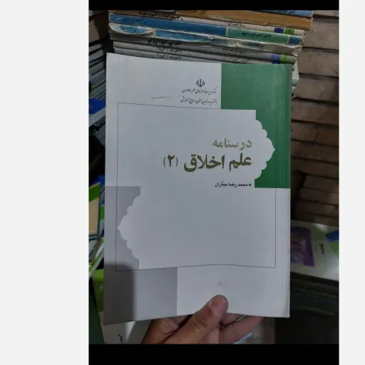 کتاب درسنامه علم اخلاق 2 (محمد رضا جباران)